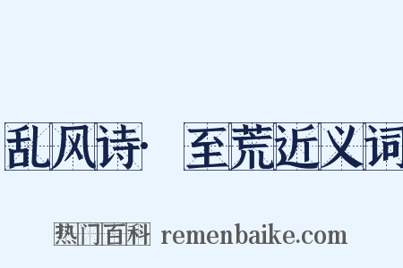 乱风诗·至荒近义词是什么意思的图片
